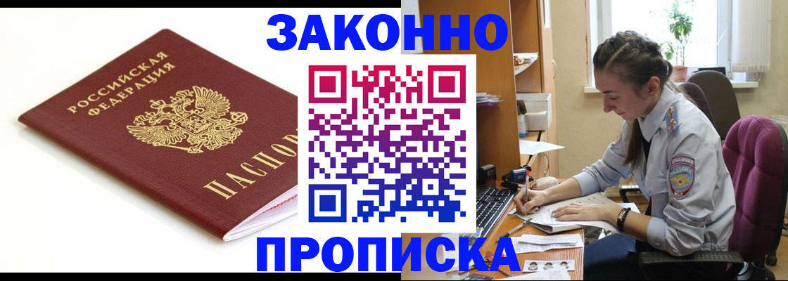 временная прописка в Бердске